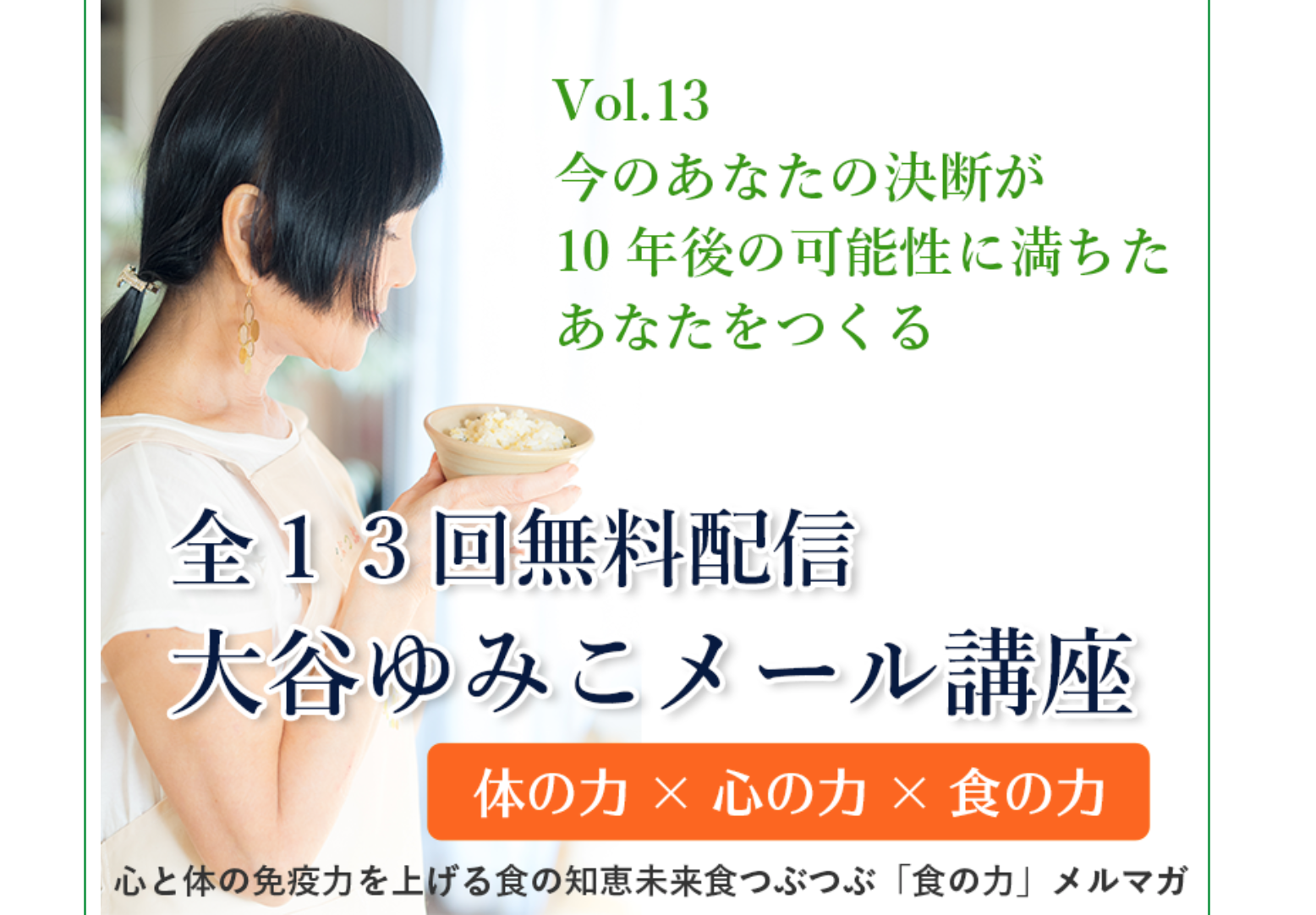 【無料公開】いまこそ読みたい！大谷ゆみこ書き下ろしメール講座